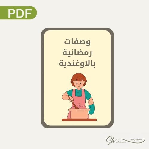 وصفات رمضانية بالأوغندية