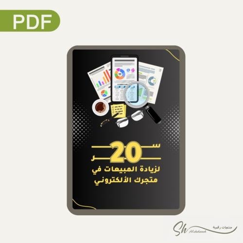 ٢٠ سر لزيادة المبيعات في متجرك