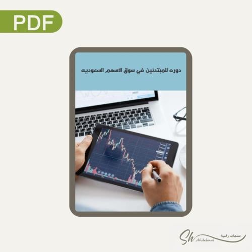 دورة المبتدئين في الاسهم السعودية