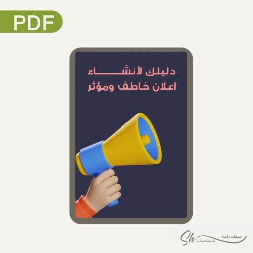 دليلك لانشاء اعلان خاطف ومثير