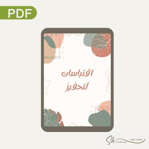 اقتباسات تحفيزية