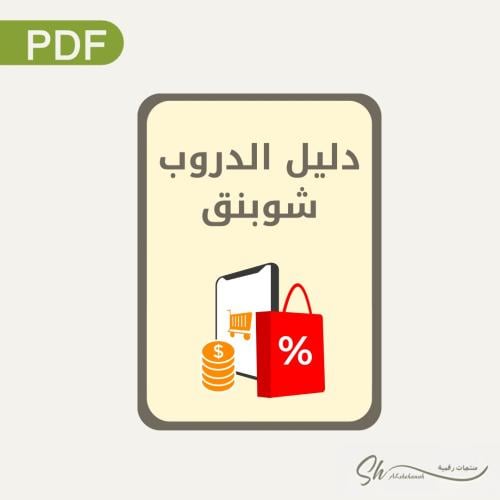 دليل الدروب شوبينق