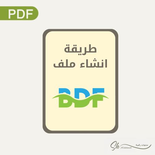 طريقة إنشاء ملف bdf