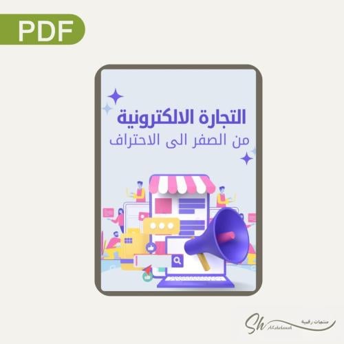 التجارة الإلكترونية من الصفر الى الاحراف