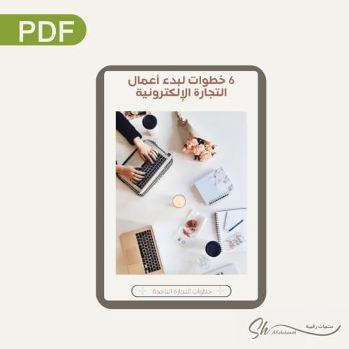 ٦ خطوات لبدء اعمال التجارة الإلكترونية