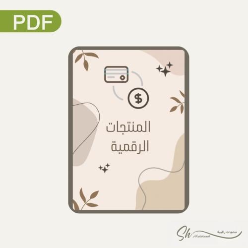 مفهوم المنتجات الرقمية