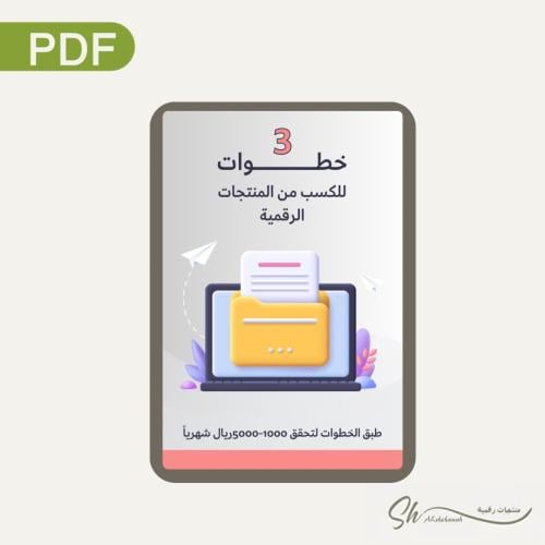 ٣ خطوات للكسب من المنتجات الرقمية