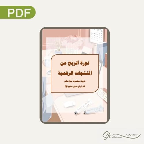 دورة الربح من المنتجات الرقمية