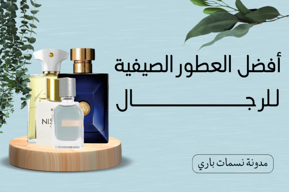 أفضل 5 عطور رجالية للصيف