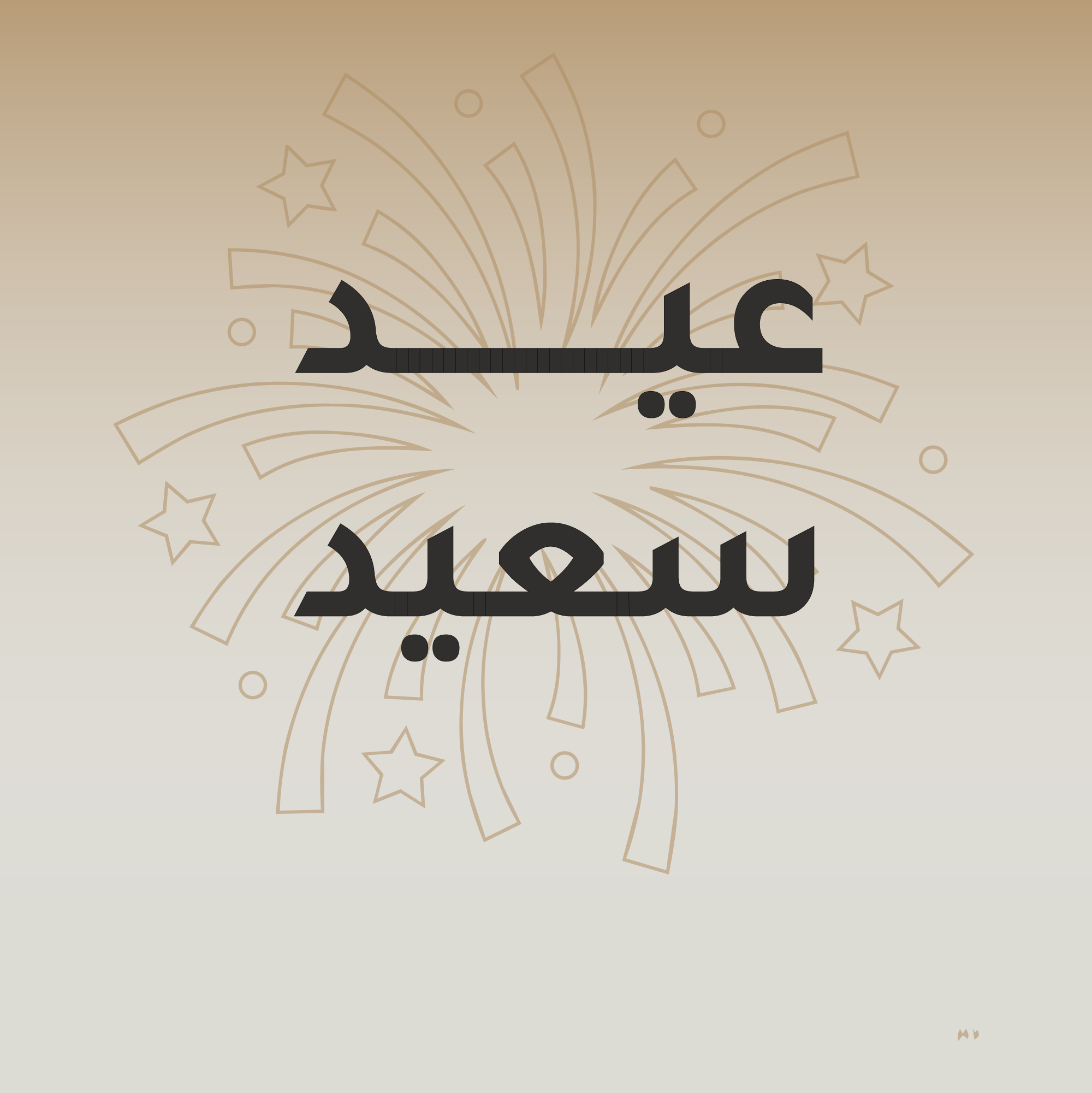 العيـــــد