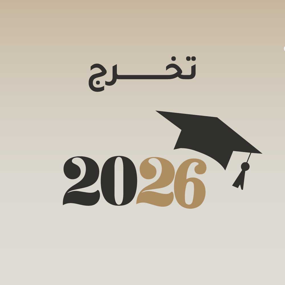 التخرج