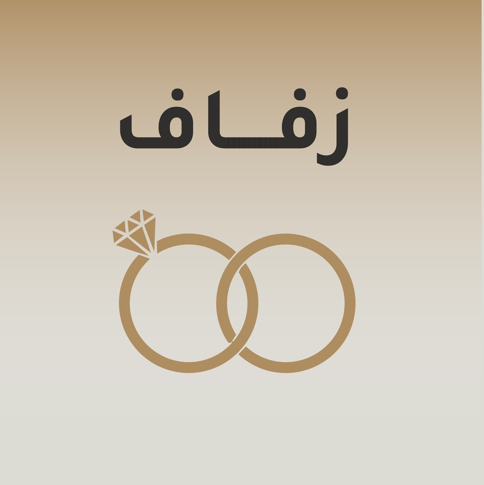 زفـــــاف