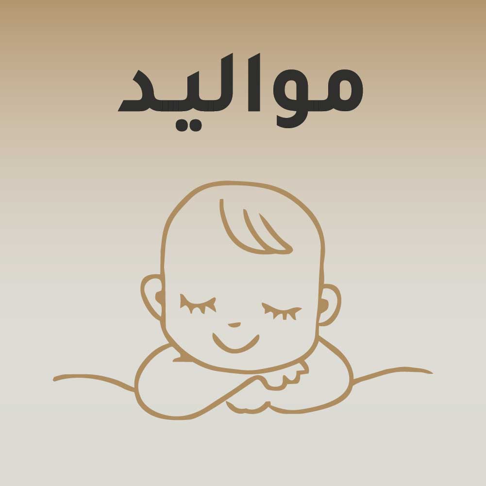 مواليد