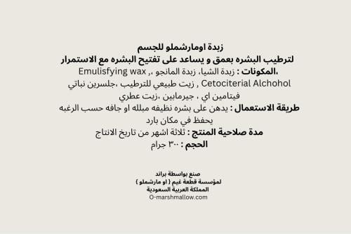 زبدة الجسم ميلتد مارشملو