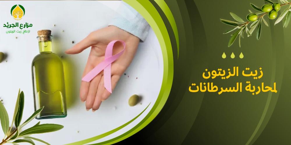 كيف يساعد زيت الزيتون في محاربة السرطانات؟ اكتشف الفوائد الصحية المذهلة