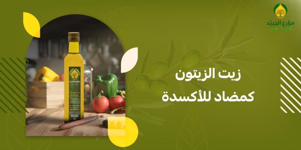 كيف يحميك زيت الزيتون من الأمراض؟ تعرف على قوته المضادة للأكسدة