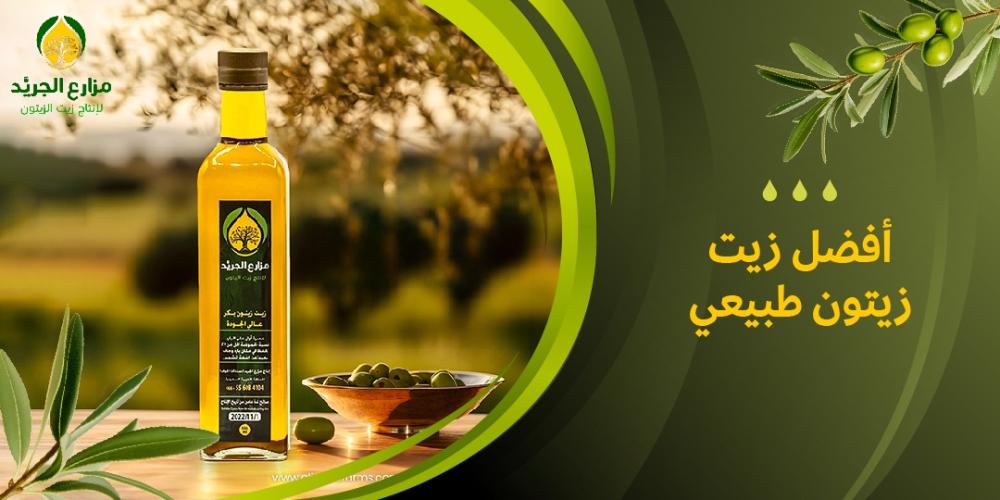 كيف تختار أفضل زيت زيتون طبيعي؟ نصائح وفوائد