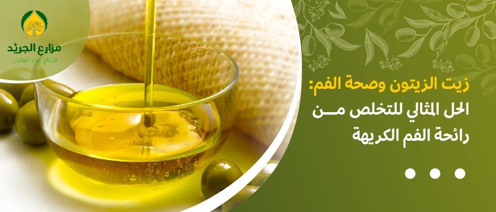 زيت الزيتون وصحة الفم: الحل المثالي للتخلص من رائحة الفم الكريهة