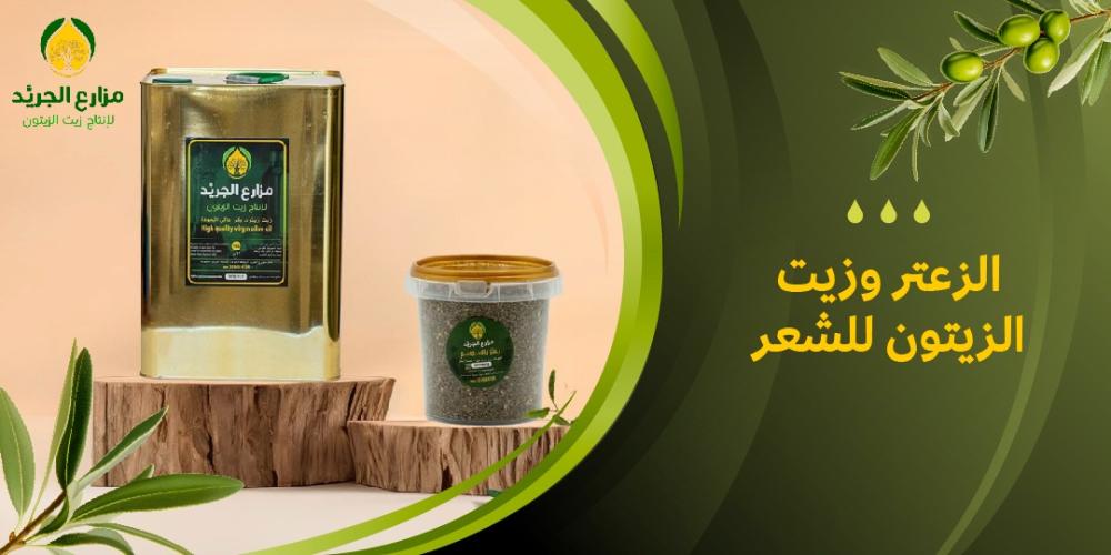 فوائد الزعتر وزيت الزيتون للشعر: خلطة سحرية لتقوية وتغذية فروة الرأس