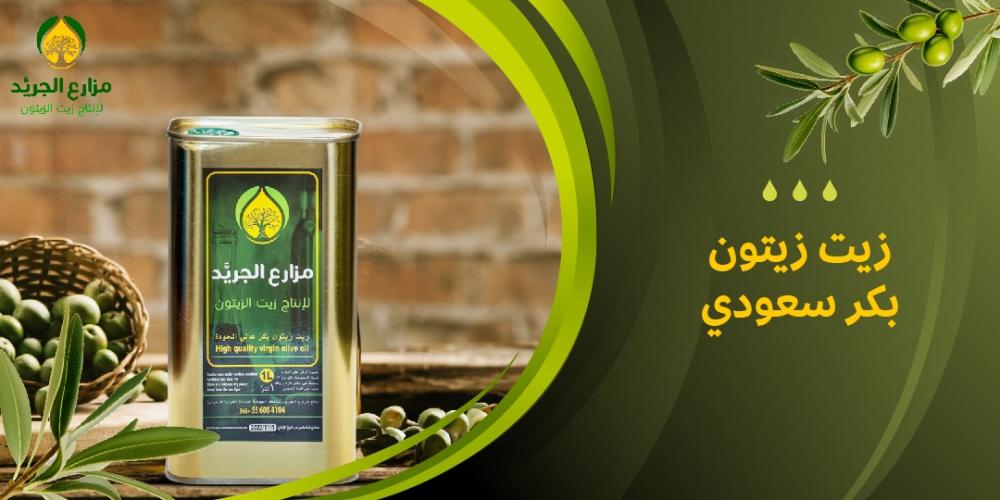 زيت زيتون بكر سعودي: الفوائد الصحية والطبيعية لزيت الجريد