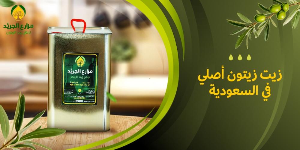 زيت زيتون أصلي في السعودية: أين تجده وكيف تختار الأفضل؟