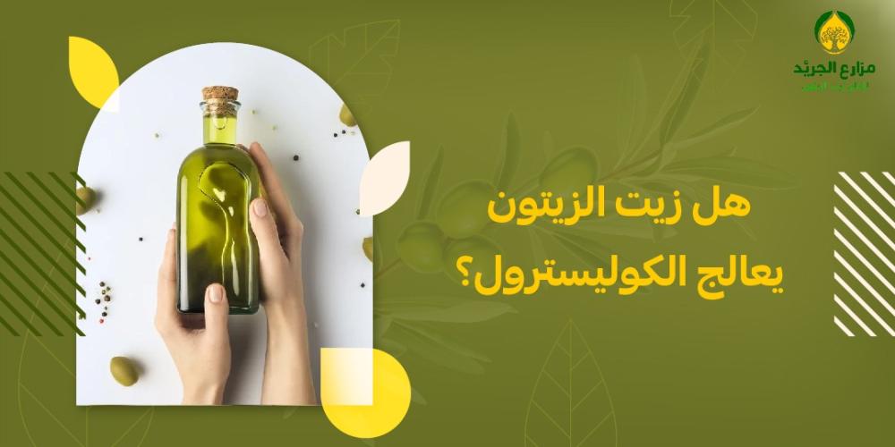 هل زيت الزيتون يعالج الكوليسترول؟