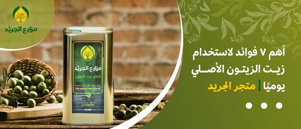 أهم 7 فوائد لاستخدام زيت الزيتون الأصلي يوميًا | متجر الجريد