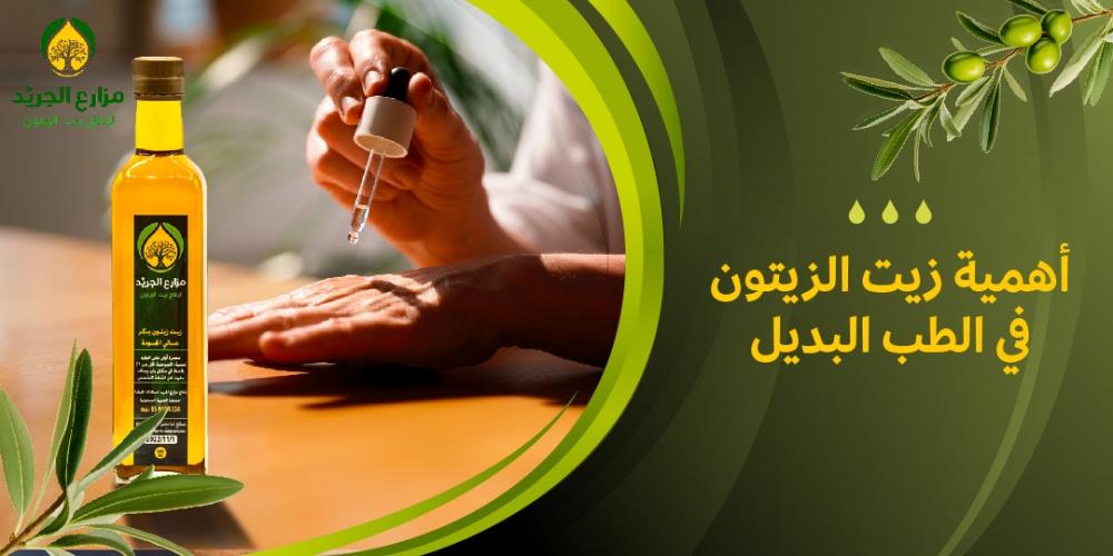 كيف يعزز زيت الزيتون الصحة في الطب البديل: فوائد مذهلة لا تعرفها
