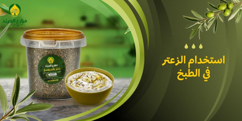 كيفية استخدام الزعتر في الطبخ؟