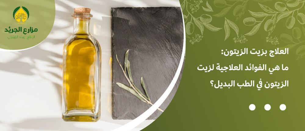العلاج بزيت الزيتون: ما هي الفوائد العلاجية لزيت الزيتون في الطب البديل؟
