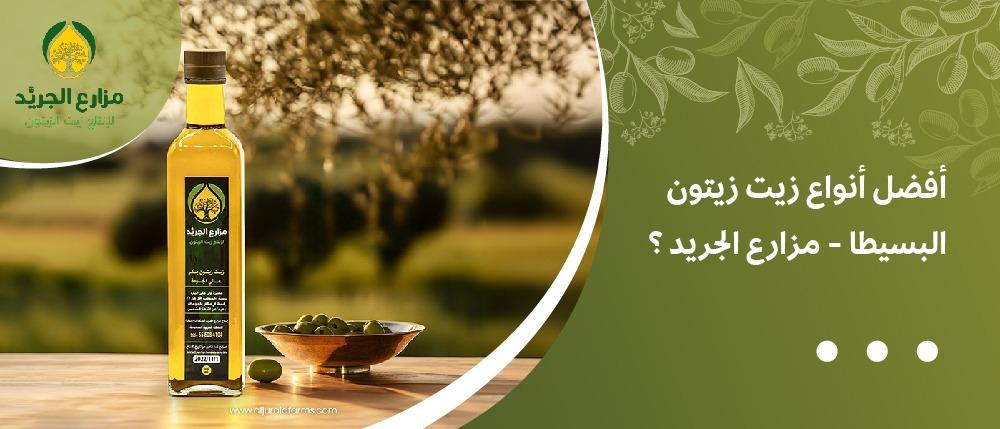 أفضل أنواع زيت زيتون البسيطا - مزارع الجريد ؟