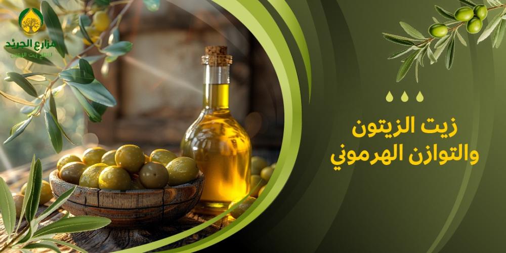 استخدامات زيت الزيتون في الحفاظ على التوازن الهرموني