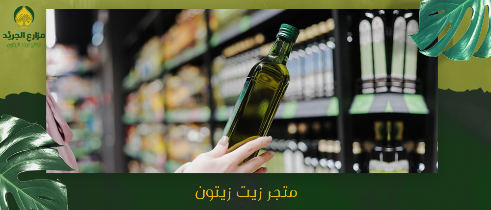 متجر زيت زيتون - أفضل منتجات بزيت الزيتون وفوائده