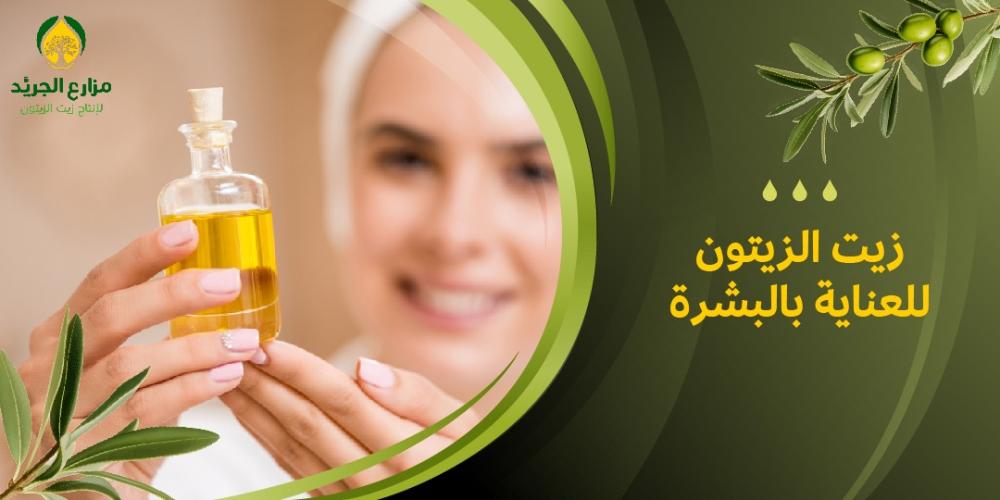 هل يمكن استخدام زيت الزيتون للعناية بالبشرة؟