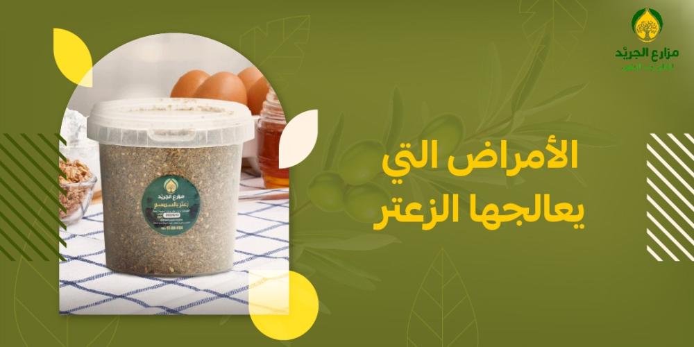 ما هي الأمراض التي يعالجها الزعتر؟