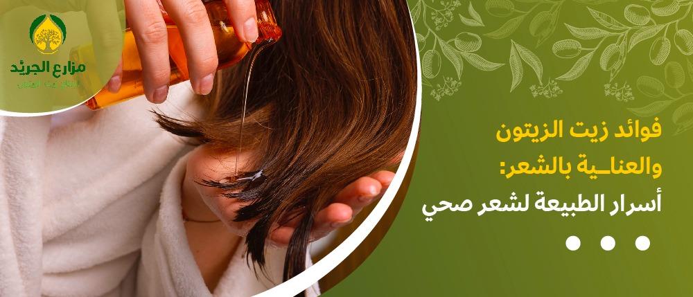 فوائد زيت الزيتون والعناية بالشعر: أسرار الطبيعة لشعر صحي