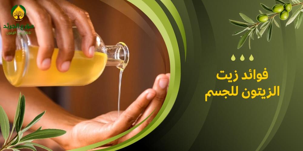فوائد زيت الزيتون للجسم: اكتشف أسرار الصحة والجمال