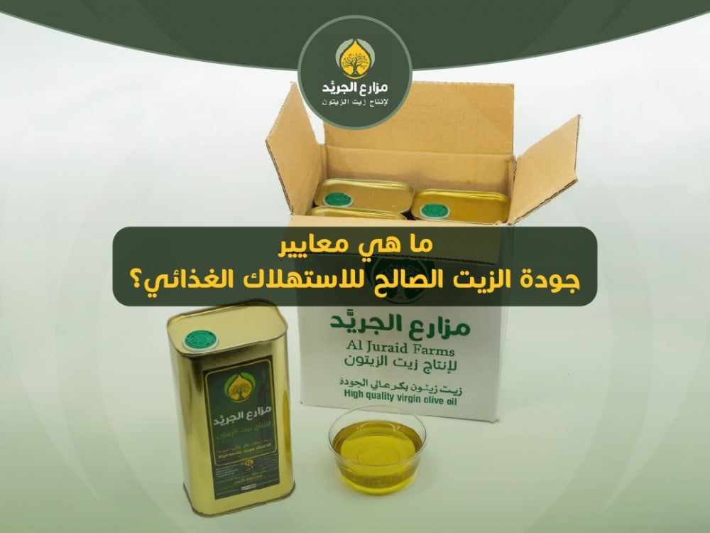 ما هي معايير جودة الزيت الصالح للاستهلاك الغذائي؟