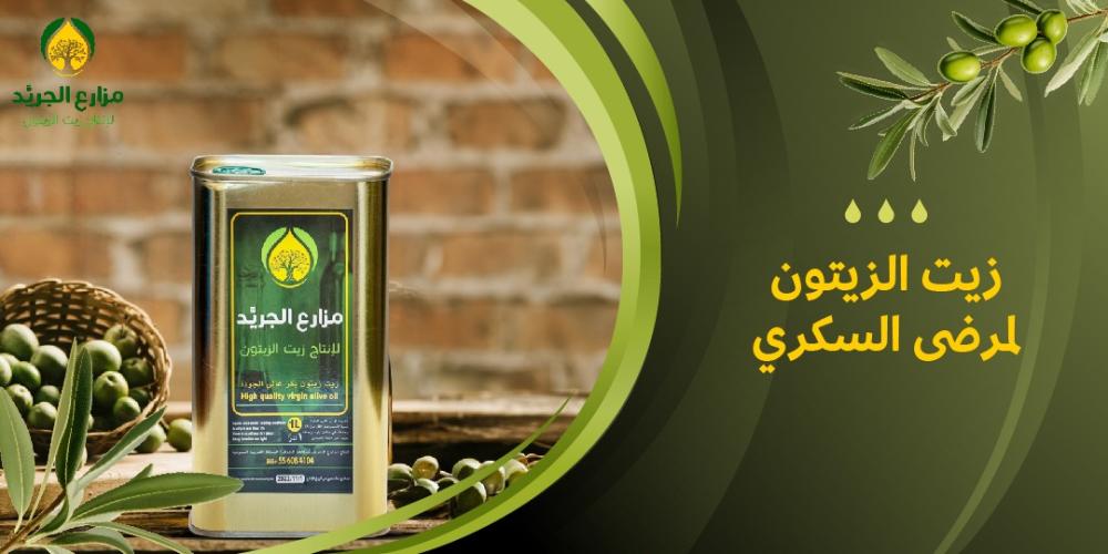 فوائد زيت الزيتون لمرضى السكري: ما الذي يجب أن تعرفه؟