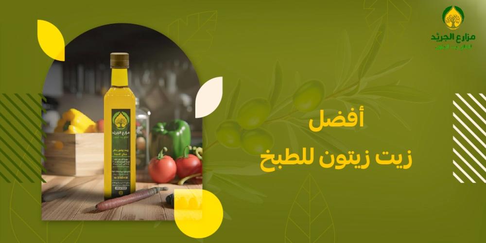 ما هو أفضل زيت زيتون للطبخ؟ اكتشف الأنواع المثالية لتحضير وجباتك