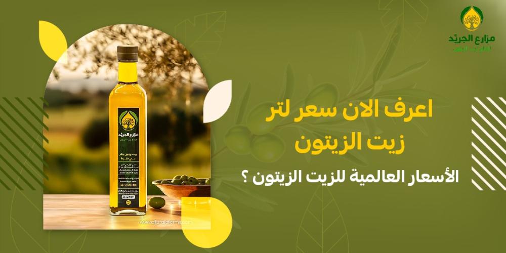 اعرف الان سعر لتر زيت الزيتون - الأسعار العالمية للزيت الزيتون ؟