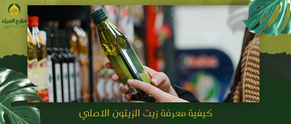 كيفية معرفة زيت الزيتون الاصلي ؟