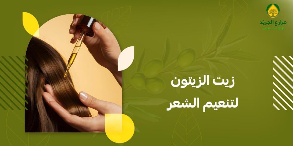 زيت الزيتون لتنعيم الشعر: سر الحصول على شعر ناعم كالحرير بخطوات بسيطة