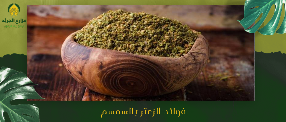 أهم الفوائد الصحية لتناول الزعتر المطحون مع السمسم