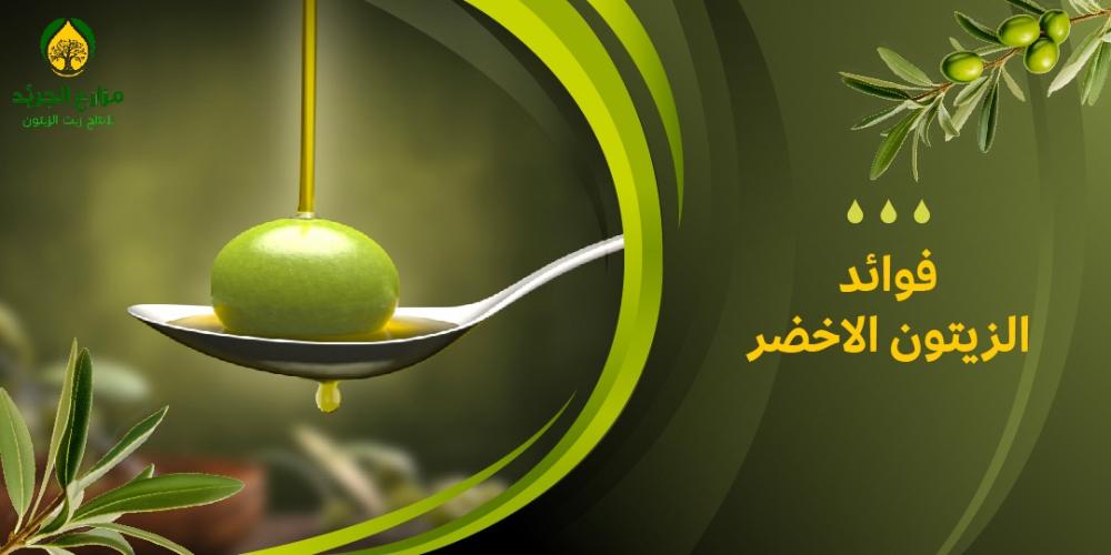 فوائد الزيتون الاخضر