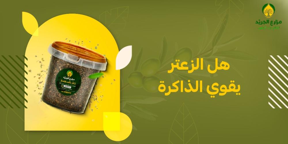 هل الزعتر يقوي الذاكرة؟