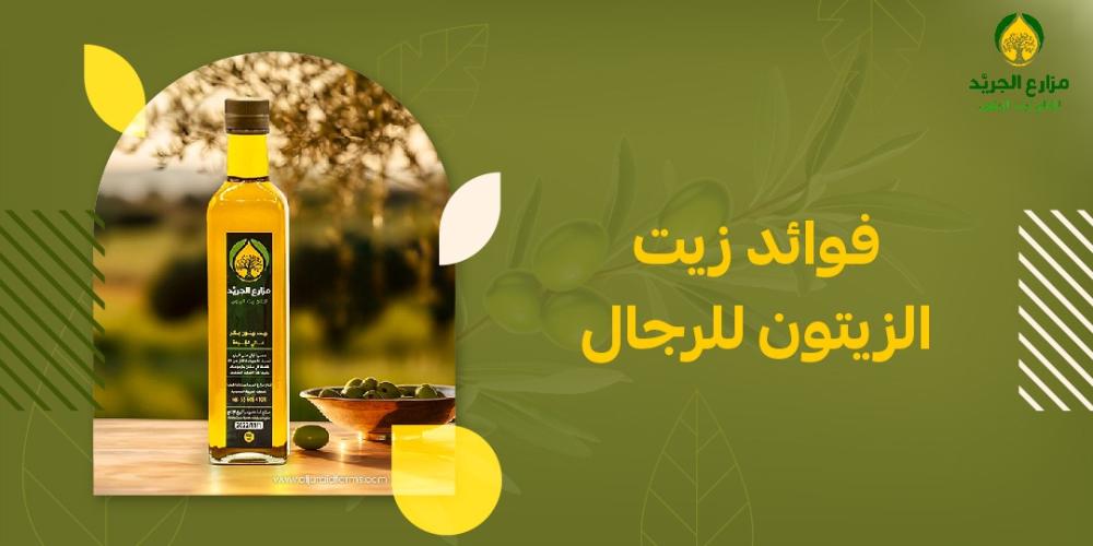 فوائد زيت الزيتون للرجال