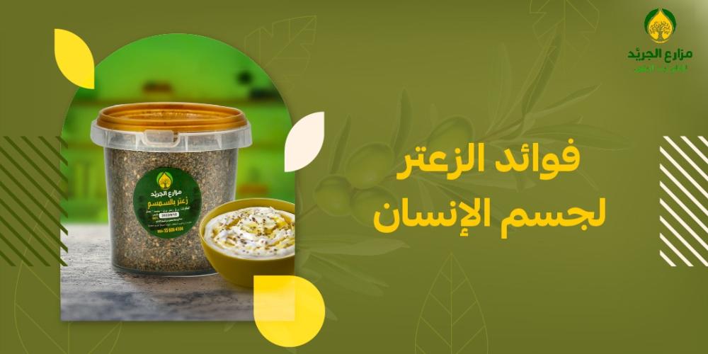 ما فوائد الزعتر لجسم الإنسان؟