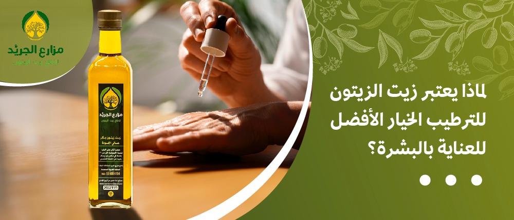 لماذا يعتبر زيت الزيتون للترطيب الخيار الأفضل للعناية بالبشرة؟