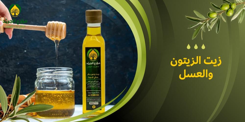 زيت الزيتون والعسل كعنصر أساسي في الطبخ الصحي السعودي